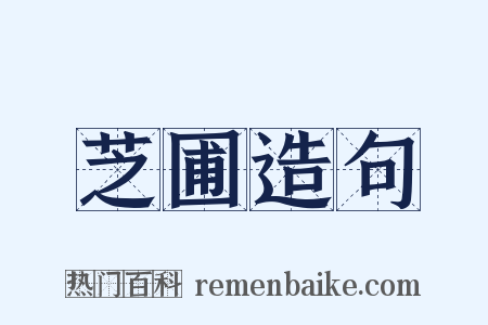 芝圃造句是什么意思的图片